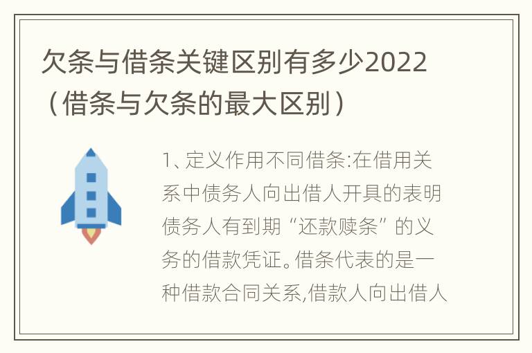 欠条与借条关键区别有多少2022（借条与欠条的最大区别）