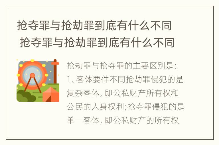 抢夺罪与抢劫罪到底有什么不同 抢夺罪与抢劫罪到底有什么不同之处