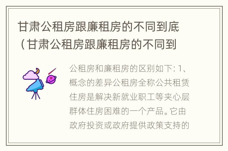 甘肃公租房跟廉租房的不同到底（甘肃公租房跟廉租房的不同到底有没有）