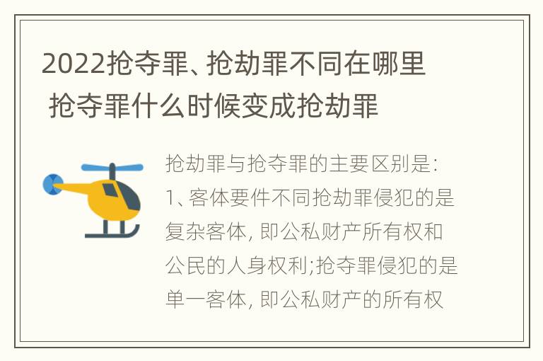 2022抢夺罪、抢劫罪不同在哪里 抢夺罪什么时候变成抢劫罪