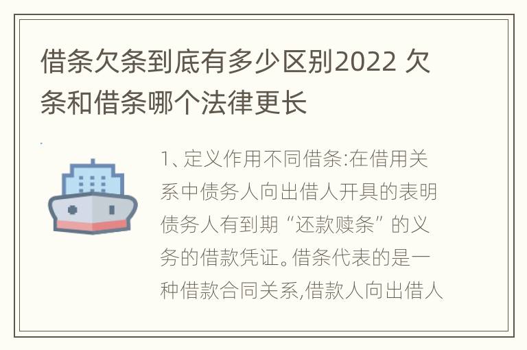 借条欠条到底有多少区别2022 欠条和借条哪个法律更长