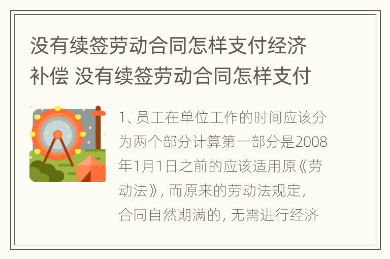 没有续签劳动合同怎样支付经济补偿 没有续签劳动合同怎样支付经济补偿金