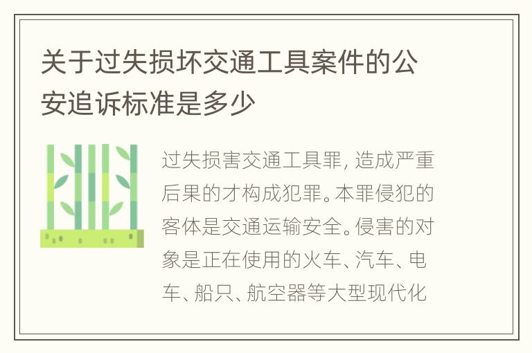 关于过失损坏交通工具案件的公安追诉标准是多少