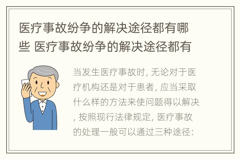 医疗事故纷争的解决途径都有哪些 医疗事故纷争的解决途径都有哪些方面