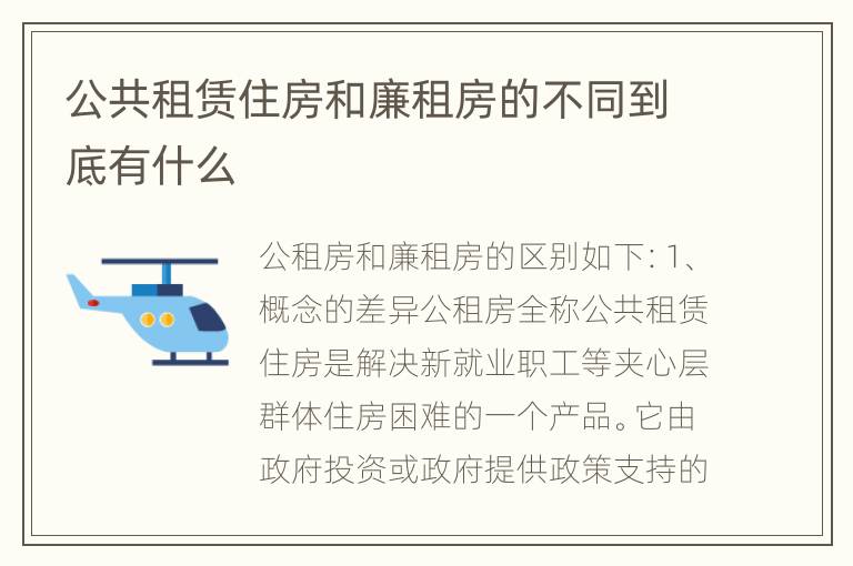 公共租赁住房和廉租房的不同到底有什么