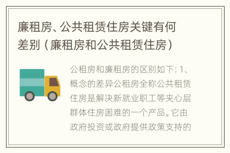 廉租房、公共租赁住房关键有何差别（廉租房和公共租赁住房）