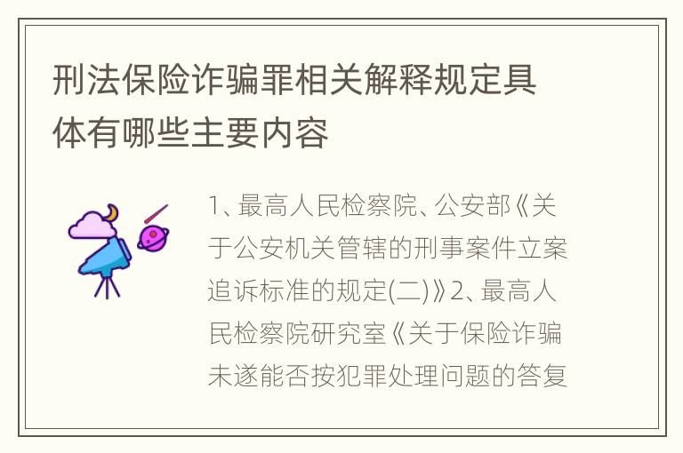 刑法保险诈骗罪相关解释规定具体有哪些主要内容