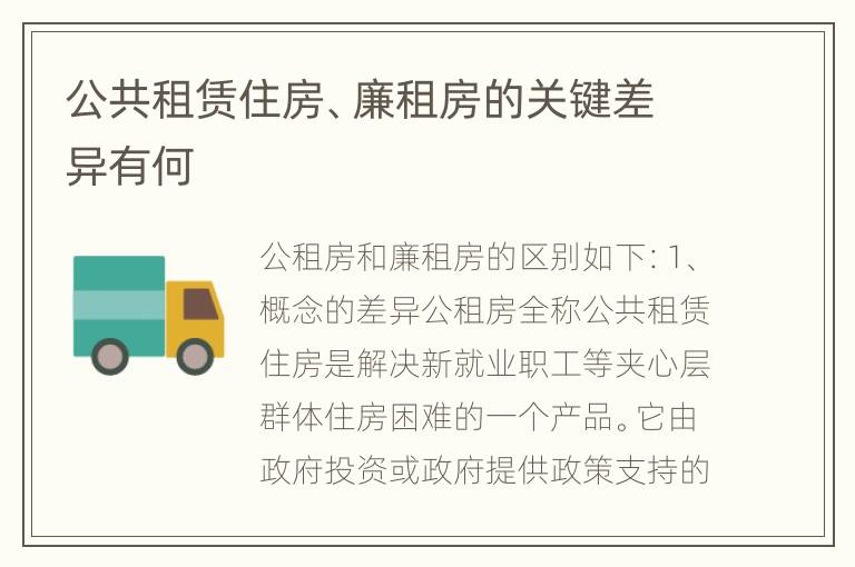 公共租赁住房、廉租房的关键差异有何