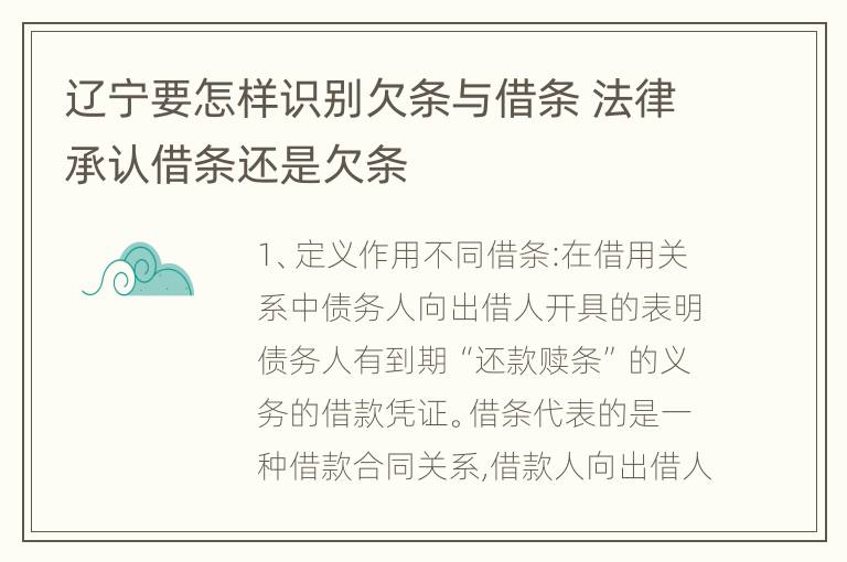 辽宁要怎样识别欠条与借条 法律承认借条还是欠条