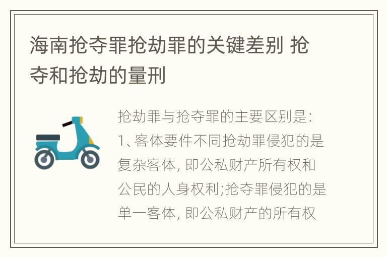 海南抢夺罪抢劫罪的关键差别 抢夺和抢劫的量刑