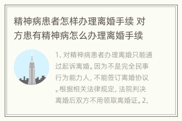 精神病患者怎样办理离婚手续 对方患有精神病怎么办理离婚手续