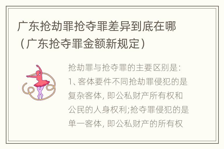 广东抢劫罪抢夺罪差异到底在哪（广东抢夺罪金额新规定）