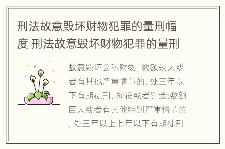 刑法故意毁坏财物犯罪的量刑幅度 刑法故意毁坏财物犯罪的量刑幅度是多少