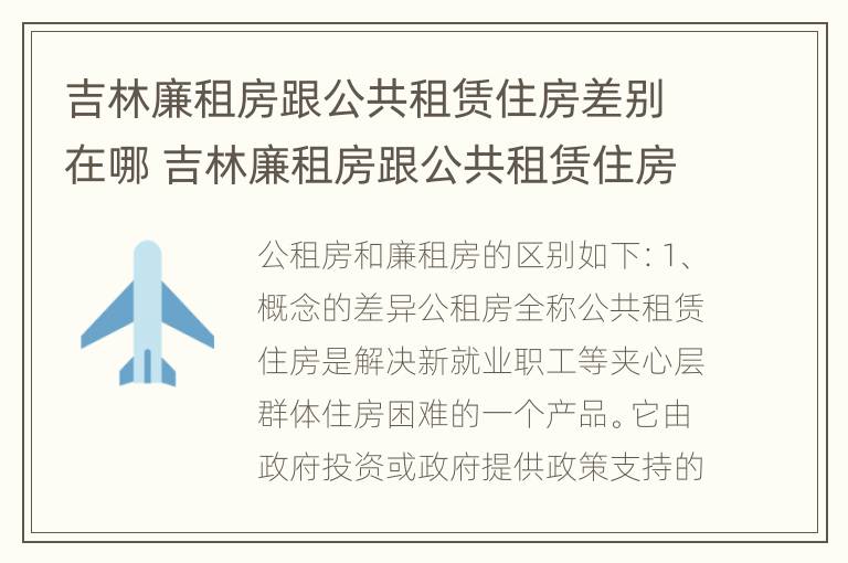 吉林廉租房跟公共租赁住房差别在哪 吉林廉租房跟公共租赁住房差别在哪里