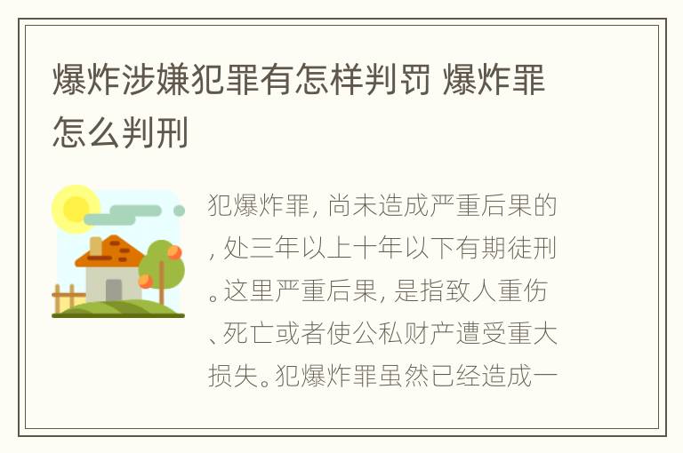 爆炸涉嫌犯罪有怎样判罚 爆炸罪怎么判刑