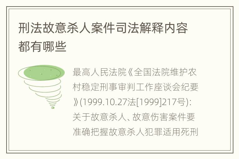 刑法故意杀人案件司法解释内容都有哪些