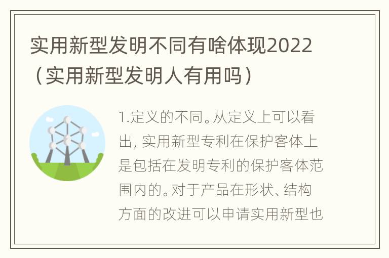 实用新型发明不同有啥体现2022（实用新型发明人有用吗）