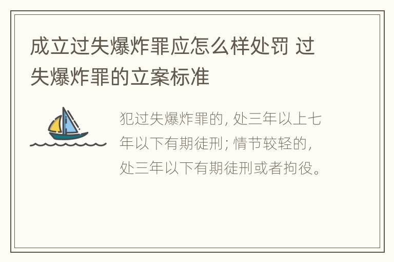 成立过失爆炸罪应怎么样处罚 过失爆炸罪的立案标准