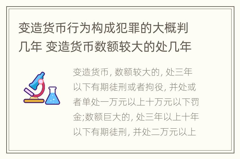 变造货币行为构成犯罪的大概判几年 变造货币数额较大的处几年以下有期徒刑