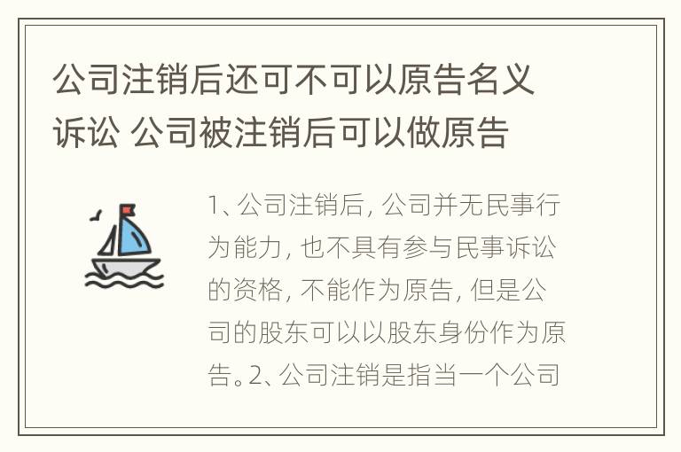 公司注销后还可不可以原告名义诉讼 公司被注销后可以做原告