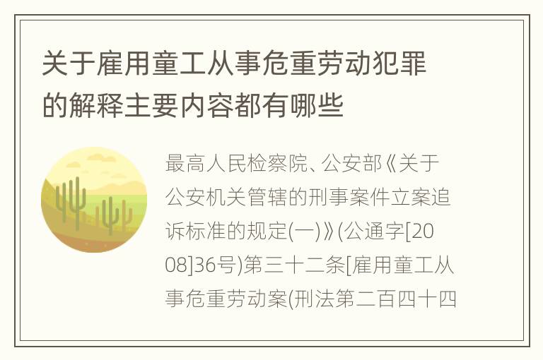 关于雇用童工从事危重劳动犯罪的解释主要内容都有哪些