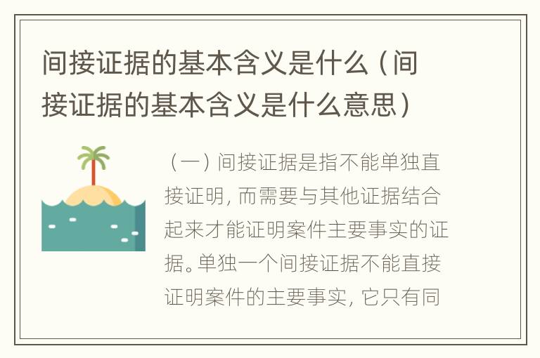 间接证据的基本含义是什么（间接证据的基本含义是什么意思）