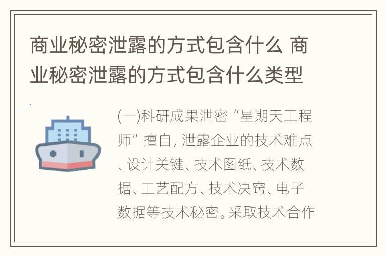 商业秘密泄露的方式包含什么 商业秘密泄露的方式包含什么类型