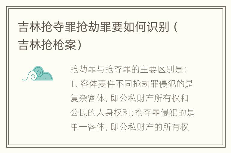 吉林抢夺罪抢劫罪要如何识别（吉林抢枪案）