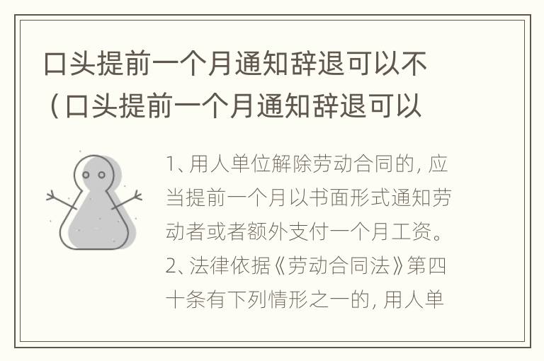 口头提前一个月通知辞退可以不（口头提前一个月通知辞退可以不赔偿吗）