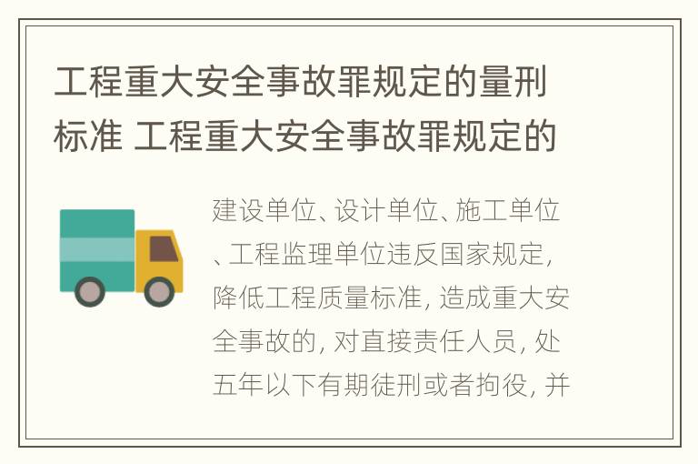 工程重大安全事故罪规定的量刑标准 工程重大安全事故罪规定的量刑标准是多少