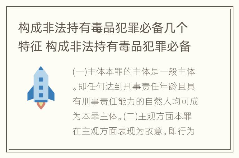 构成非法持有毒品犯罪必备几个特征 构成非法持有毒品犯罪必备几个特征是什么