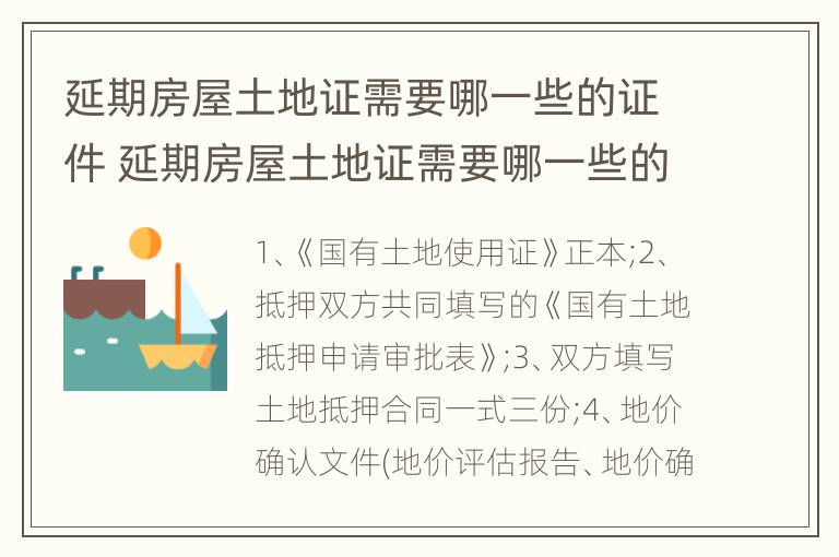 延期房屋土地证需要哪一些的证件 延期房屋土地证需要哪一些的证件和材料