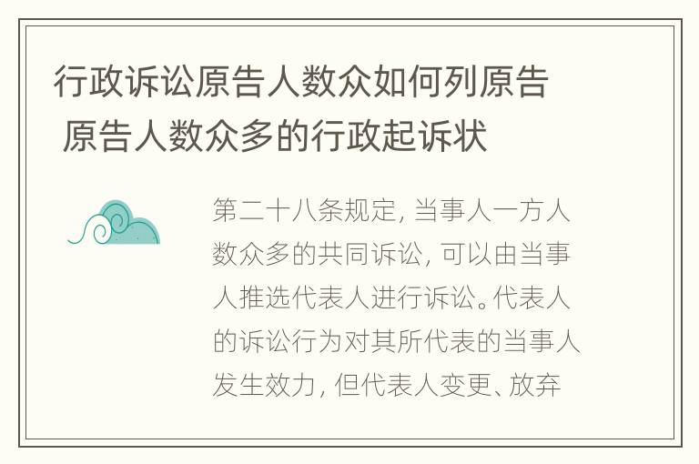 行政诉讼原告人数众如何列原告 原告人数众多的行政起诉状