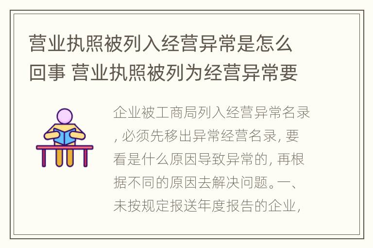 营业执照被列入经营异常是怎么回事 营业执照被列为经营异常要怎么处理