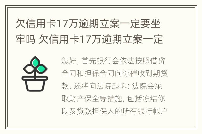 欠信用卡17万逾期立案一定要坐牢吗 欠信用卡17万逾期立案一定要坐牢吗知乎