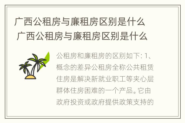 广西公租房与廉租房区别是什么 广西公租房与廉租房区别是什么样的