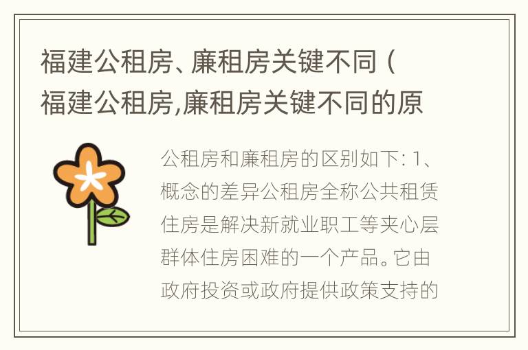 福建公租房、廉租房关键不同（福建公租房,廉租房关键不同的原因）