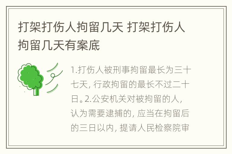 打架打伤人拘留几天 打架打伤人拘留几天有案底