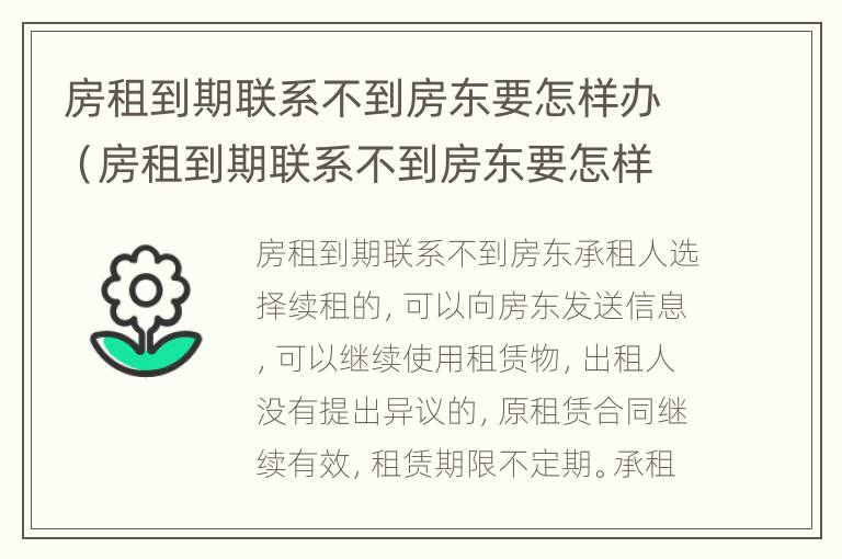 房租到期联系不到房东要怎样办（房租到期联系不到房东要怎样办手续）