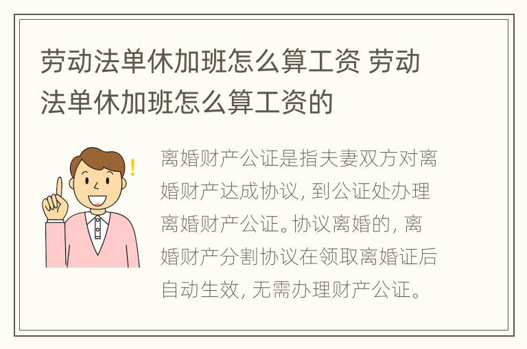 劳动法单休加班怎么算工资 劳动法单休加班怎么算工资的