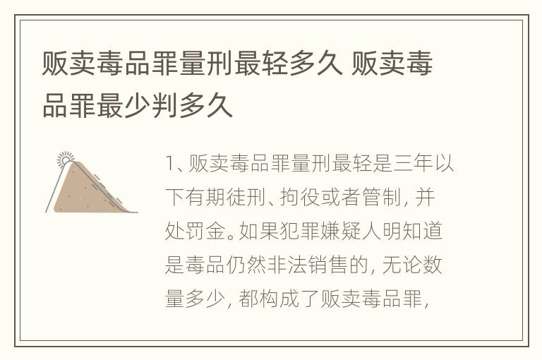 贩卖毒品罪量刑最轻多久 贩卖毒品罪最少判多久