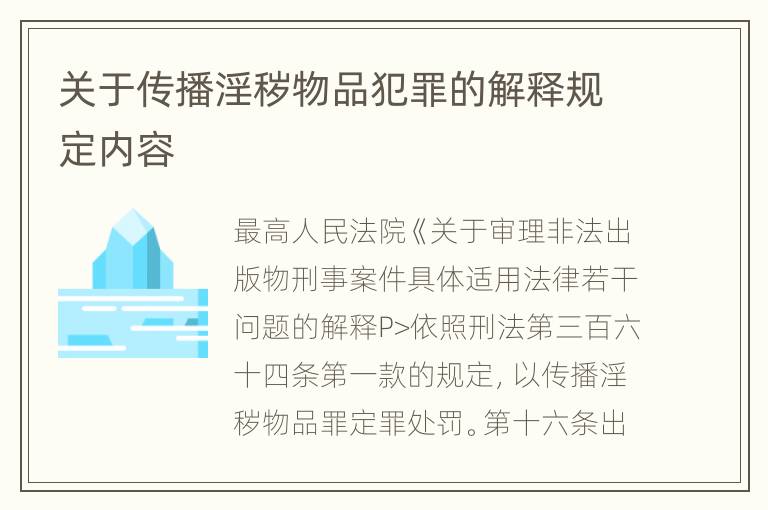 关于传播淫秽物品犯罪的解释规定内容