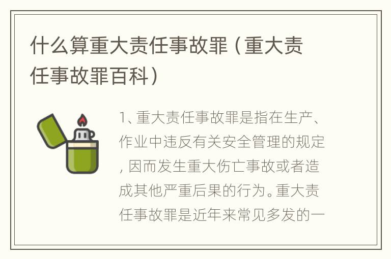 什么算重大责任事故罪（重大责任事故罪百科）