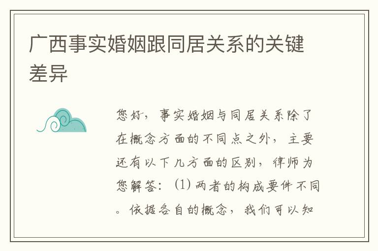 广西事实婚姻跟同居关系的关键差异