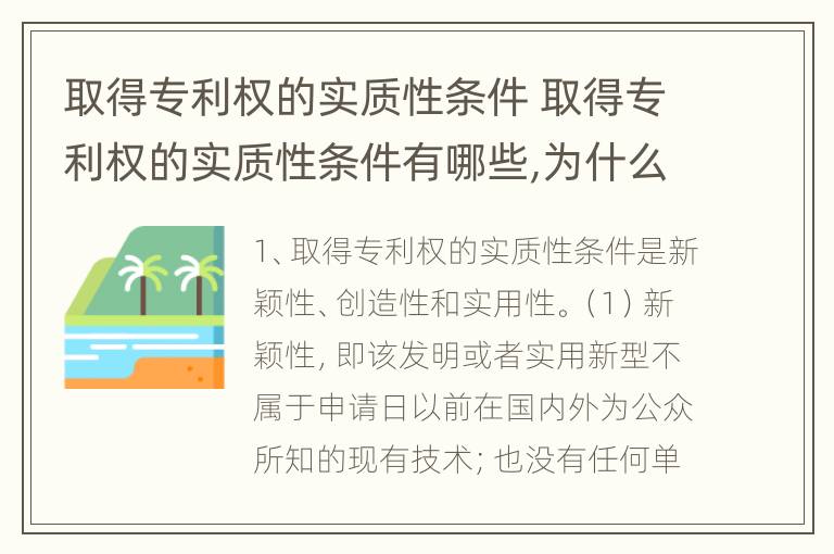 取得专利权的实质性条件 取得专利权的实质性条件有哪些,为什么