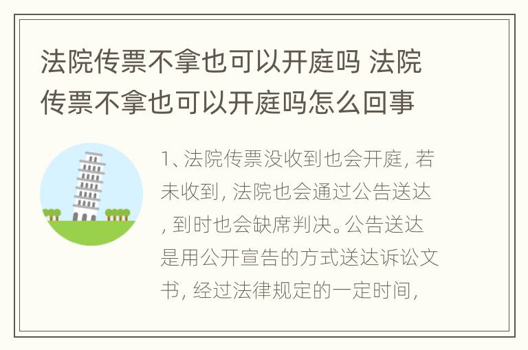 法院传票不拿也可以开庭吗 法院传票不拿也可以开庭吗怎么回事