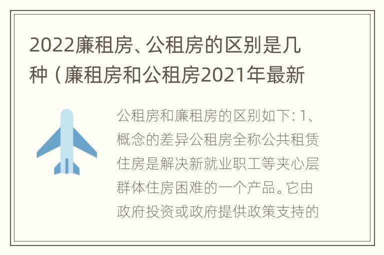 2022廉租房、公租房的区别是几种（廉租房和公租房2021年最新通知）