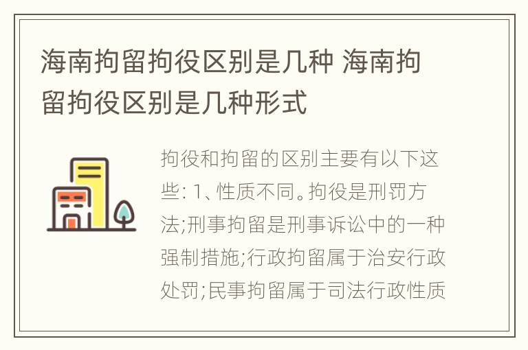 海南拘留拘役区别是几种 海南拘留拘役区别是几种形式