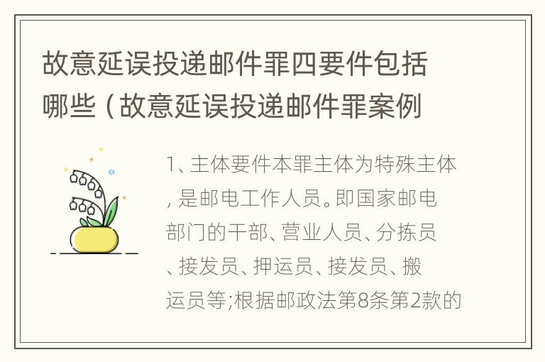 故意延误投递邮件罪四要件包括哪些（故意延误投递邮件罪案例）