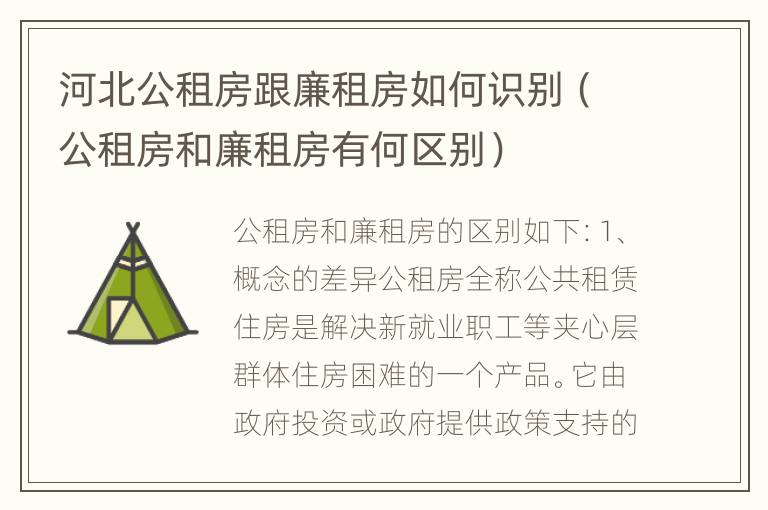 河北公租房跟廉租房如何识别（公租房和廉租房有何区别）